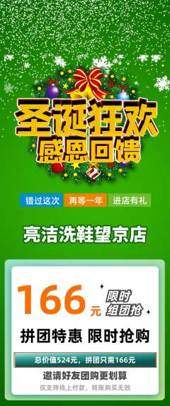 洗衣洗鞋拼团无阶梯团圣诞节活动配图海报