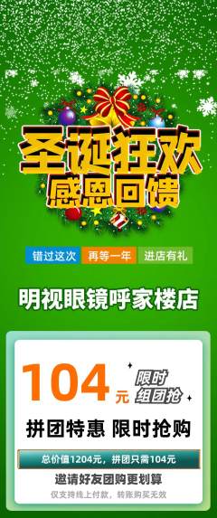 眼镜店拼团价格阶梯团圣诞节活动配图海报