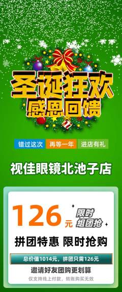 眼镜店拼团商品阶梯团圣诞节活动配图海报