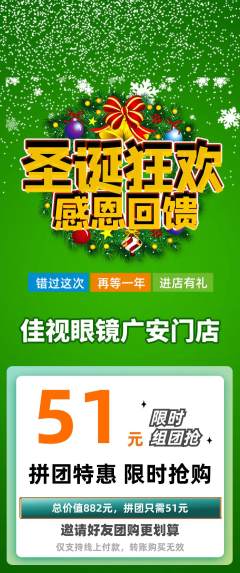 眼镜店拼团无阶梯团圣诞节活动配图海报