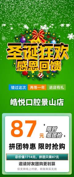 牙科口腔拼团满血版圣诞节活动配图海报
