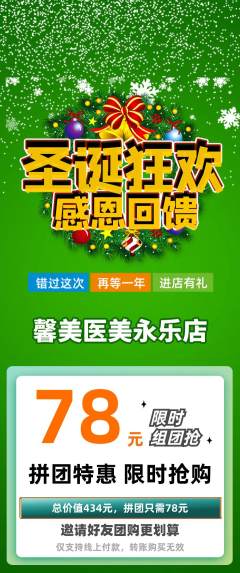 医疗美容拼团满血版圣诞节活动配图海报
