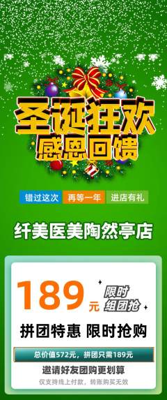 医疗美容拼团价格阶梯团圣诞节活动配图海报