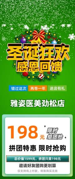医疗美容拼团无阶梯团圣诞节活动配图海报