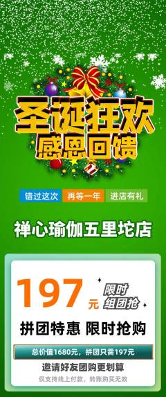 瑜伽拼团满血版圣诞节活动配图海报