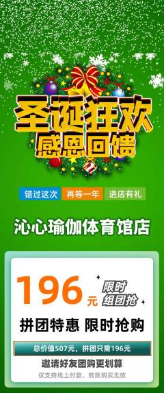 瑜伽拼团价格阶梯团圣诞节活动配图海报