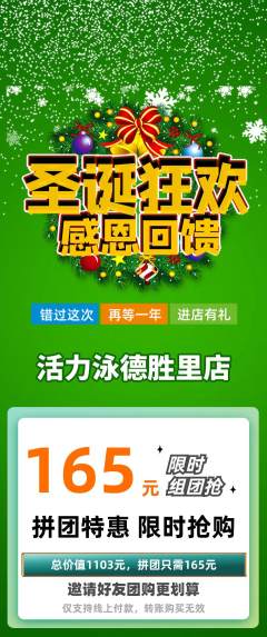 游泳馆拼团无阶梯团圣诞节活动配图海报
