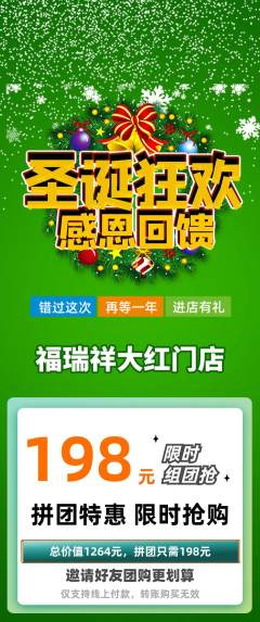 珠宝黄金拼团无阶梯团圣诞节活动配图海报
