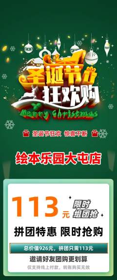 绘本馆拼团商品阶梯团圣诞节活动配图海报