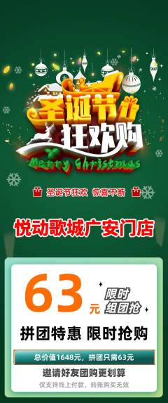 KTV拼团商品阶梯团圣诞节活动配图海报
