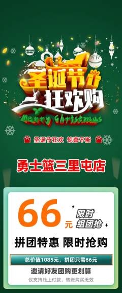 篮球馆拼团商品阶梯团圣诞节活动配图海报