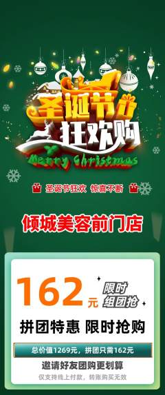 美容拼团满血版圣诞节活动配图海报