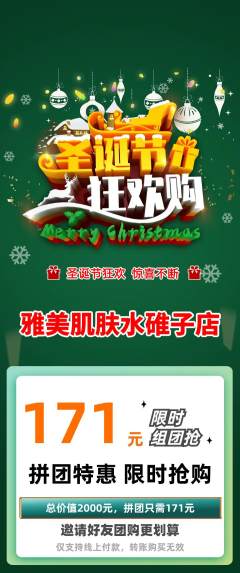 美容拼团无阶梯团圣诞节活动配图海报