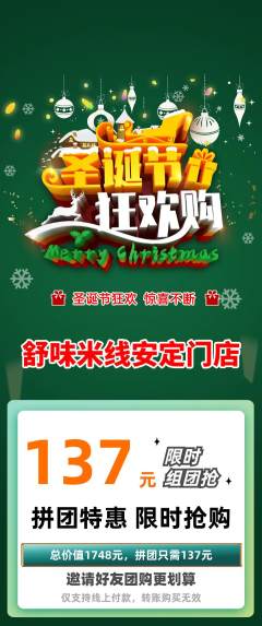 米线拼团无阶梯团圣诞节活动配图海报