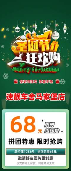 洗车拼团无阶梯团圣诞节活动配图海报