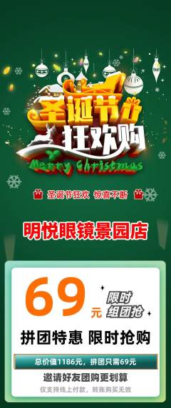 眼镜店拼团商品阶梯团圣诞节活动配图海报
