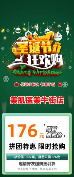 医疗美容拼团满血版圣诞节活动配图海报