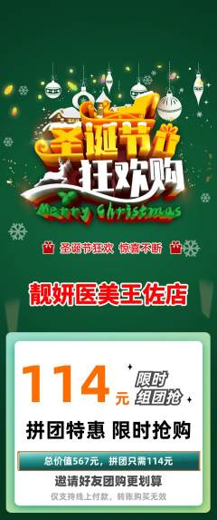 医疗美容拼团商品阶梯团圣诞节活动配图海报