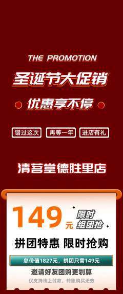 茶馆拼团满血版圣诞节活动配图海报