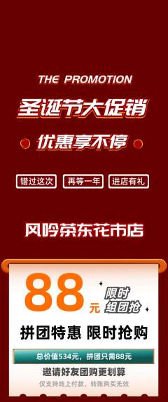 茶馆拼团商品阶梯团圣诞节活动配图海报