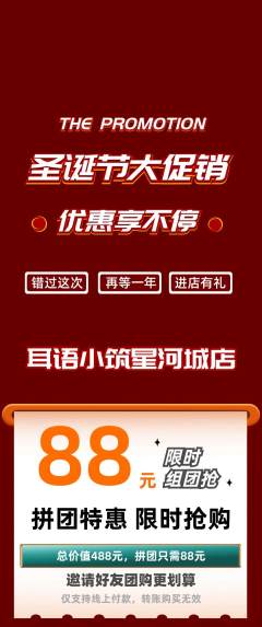 采耳拼团满血版圣诞节活动配图海报