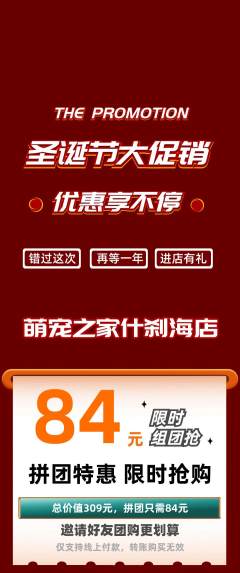 宠物店拼团价格阶梯团圣诞节活动配图海报