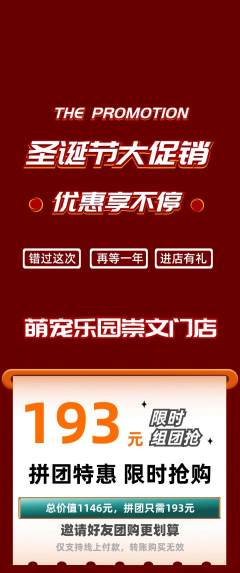 宠物店拼团商品阶梯团圣诞节活动配图海报