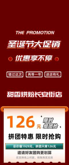 蛋糕甜点拼团价格阶梯团圣诞节活动配图海报