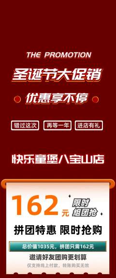 儿童乐园拼团价格阶梯团圣诞节活动配图海报