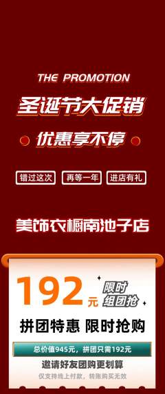 服饰鞋帽拼团价格阶梯团圣诞节活动配图海报