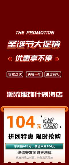 服饰鞋帽拼团商品阶梯团圣诞节活动配图海报