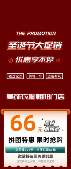 服饰鞋帽拼团无阶梯团圣诞节活动配图海报