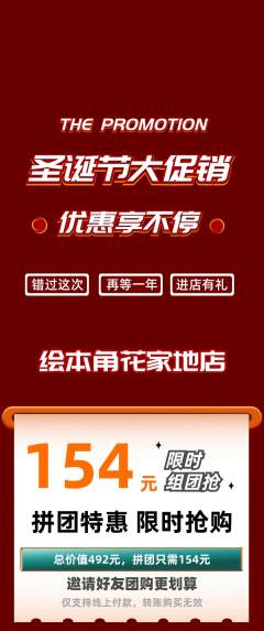 绘本馆拼团无阶梯团圣诞节活动配图海报