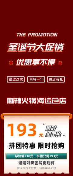 火锅拼团满血版圣诞节活动配图海报
