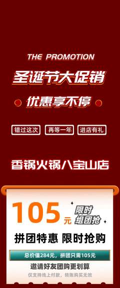 火锅拼团价格阶梯团圣诞节活动配图海报