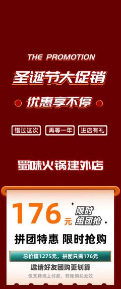 火锅拼团无阶梯团圣诞节活动配图海报