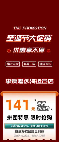 婚纱摄影拼团满血版圣诞节活动配图海报