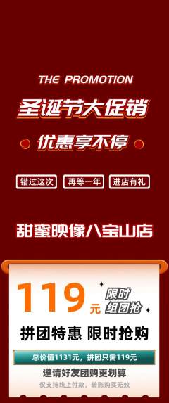 婚纱摄影拼团价格阶梯团圣诞节活动配图海报