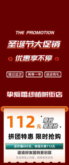婚纱摄影拼团商品阶梯团圣诞节活动配图海报
