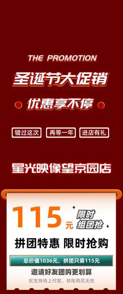 婚纱摄影拼团无阶梯团圣诞节活动配图海报