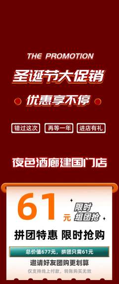 酒吧拼团价格阶梯团圣诞节活动配图海报