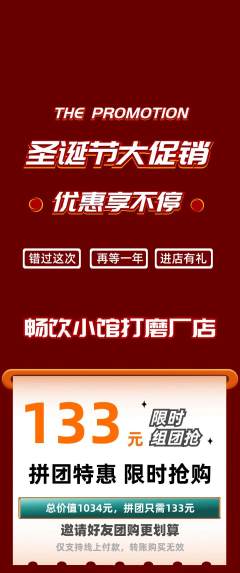 酒吧拼团商品阶梯团圣诞节活动配图海报