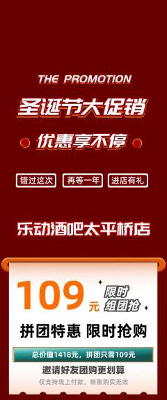 酒吧拼团无阶梯团圣诞节活动配图海报