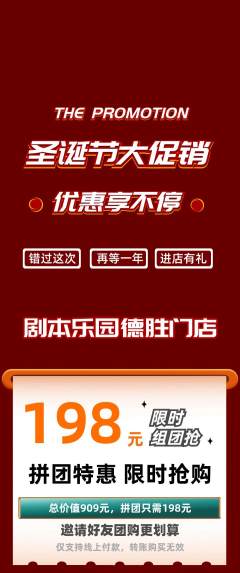 剧本杀拼团价格阶梯团圣诞节活动配图海报