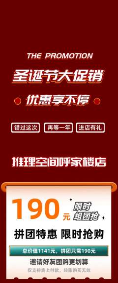 剧本杀拼团商品阶梯团圣诞节活动配图海报