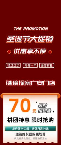 剧本杀拼团无阶梯团圣诞节活动配图海报