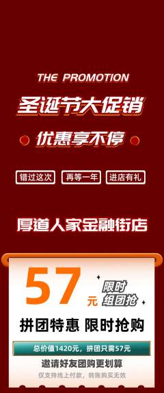 家常菜拼团价格阶梯团圣诞节活动配图海报