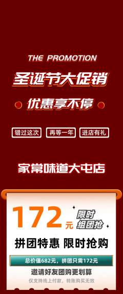 家常菜拼团商品阶梯团圣诞节活动配图海报
