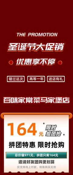 家常菜拼团无阶梯团圣诞节活动配图海报