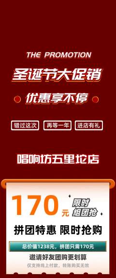 KTV拼团商品阶梯团圣诞节活动配图海报